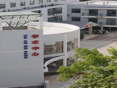 宜昌市三峡电力职业学院学术中心